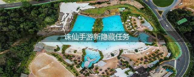 诛仙手游最新隐藏任务怎么做(诛仙手游新隐藏任务)
