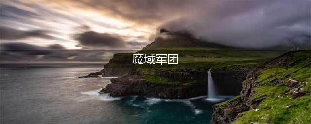 《魔域手游》军团战怎么玩 军团战玩法攻略教学(魔域军团)