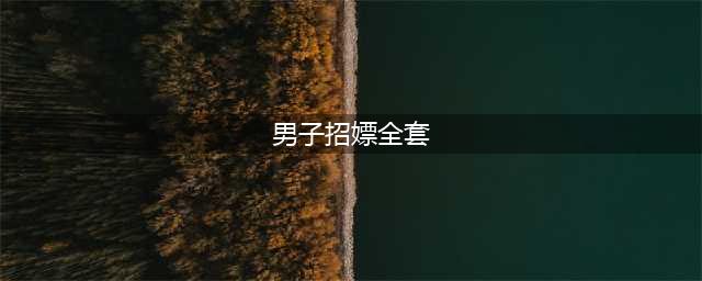 男大招嫖后求助警察，这节目全程打码(男子招嫖全套)