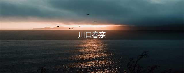 我就问，这谁能顶得住！东瀛尤物—川口春奈写真赏(川口春奈)