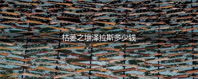 《LOL》枯萎之壤泽拉斯怎么样 泽拉斯枯萎之壤皮肤技能预览(枯萎之壤泽拉斯多少钱)