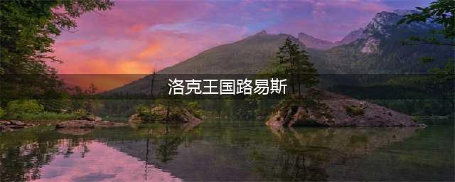 洛克王国智慧之理NPC位置大全 米多/罗宾/路易斯/拉尔夫/萌萌坐标汇总(洛克王国路易斯)