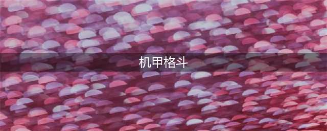 2021十大好玩的机甲格斗类游戏 人气机甲手游有哪些(机甲格斗)