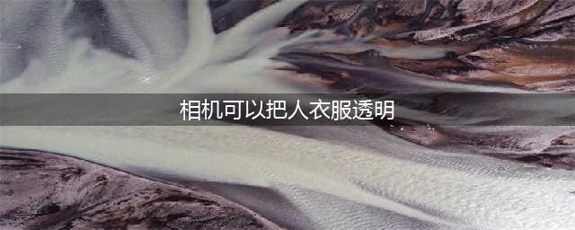 一加8相机到底能不能透视衣服？美女亲测给你看，结果不意外！(相机可以把人衣服透明)