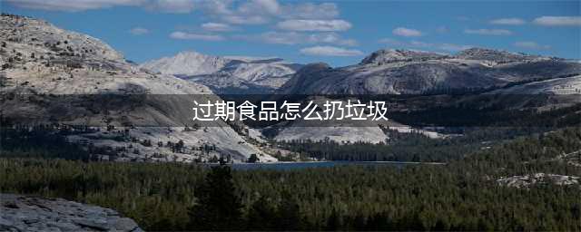 过期食品自行销毁方式(过期食品怎么扔垃圾)