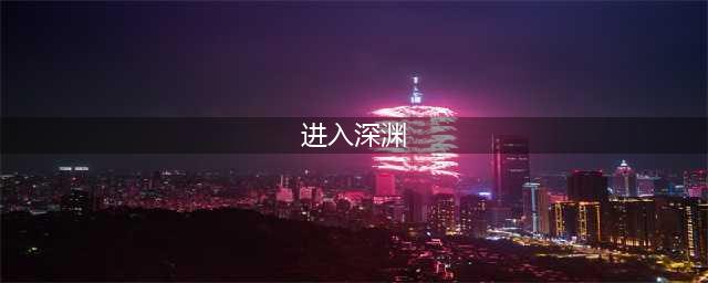 原神深渊怎么进入 深渊进入方法