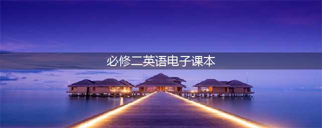 人教版高中英语必修第二册电子课本（新教材PDF版）(必修二英语电子课本)