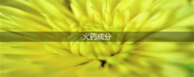 火药配方(火药成分)
