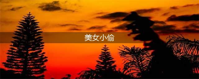 盘点动漫中那些美人小偷, 是美人不是美女哟!(美女小偷)