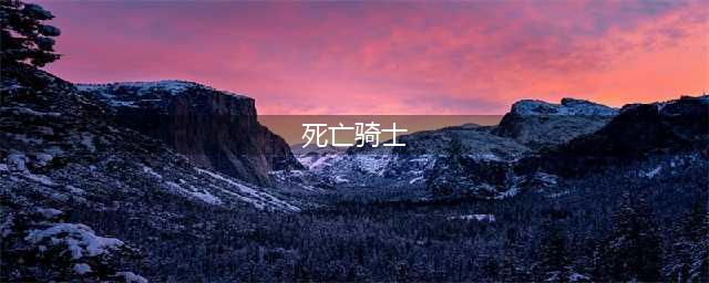 炉石传说死亡骑士职业介绍