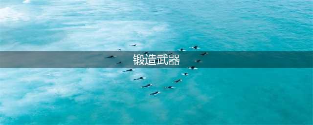 《原神》锻造武器怎么选择 锻造武器选择推荐(锻造武器)