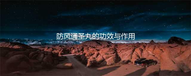 防风通圣丸的11种用途！以及15个注意事项(防风通圣丸的功效与作用)