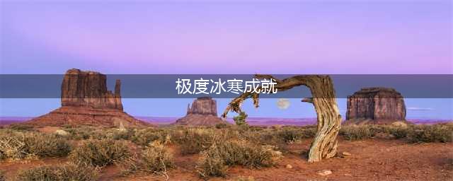 《魔兽世界》怀旧服WLK极度冰寒成就获得方法