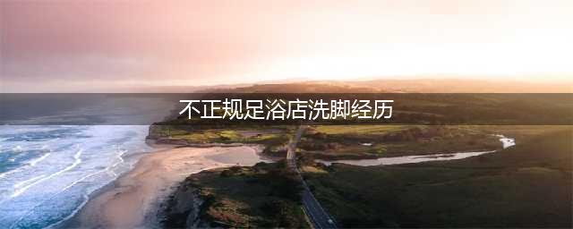 怒！去宁波某足浴店泡脚，遭遇各种推销，更被忽悠采耳干等1.5小时…(不正规足浴店洗脚经历)