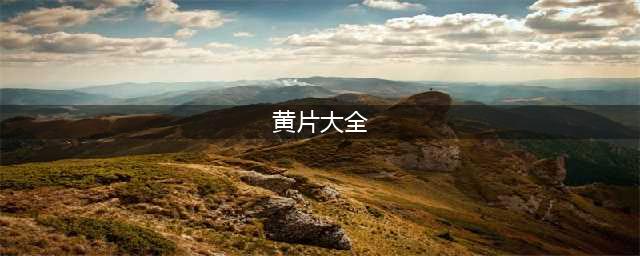 5部高分情色片，有尺度更有深度！(黄片大全)