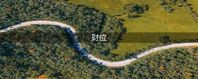 家居风水财位图解，超详细！(财位)