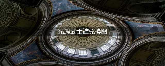 光遇6.1武士裤复刻先祖兑换图大全 武士裤复刻先祖兑换物品