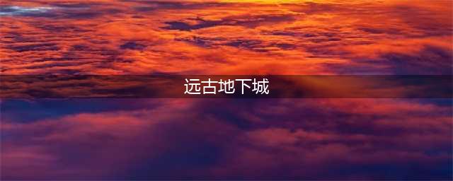 《dnf》远古地下城深渊在哪里刷 远古地下城深渊玩法介绍(远古地下城)