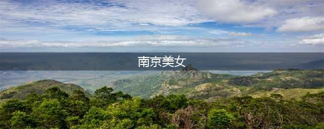 古都南京,尽出美人！来自南京的8位美女,个个千娇百媚,明艳动人(南京美女)