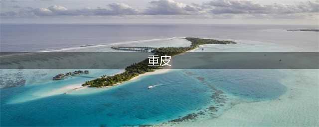 《我的起源》重皮怎么获得 重皮获得途径分享(重皮)