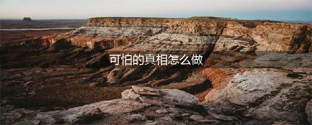 《魔兽世界怀旧服》可怕的真相任务怎么做 任务攻略流程(可怕的真相怎么做)