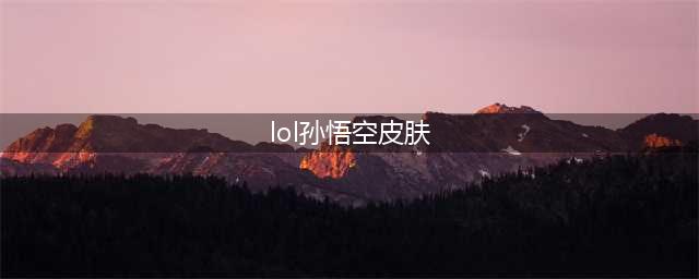 《LOL》战斗学院孙悟空炫彩皮肤怎么样 炫彩皮肤一览(lol孙悟空皮肤)