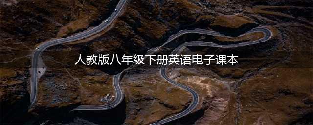 人教版八年级下册英语电子课本教材（高清PDF版）(人教版八年级下册英语电子课本)
