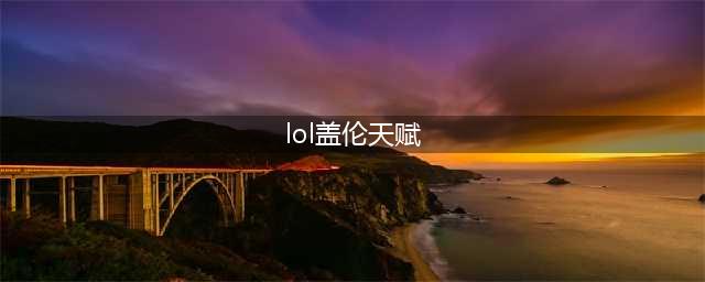 《英雄联盟》盖伦天赋符文 盖伦攻略大全(lol盖伦天赋)