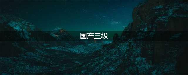 四部国产三级片神作，色·戒成全球经典(国产三级)