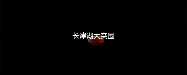 《冰雪集结令：长津湖战役全纪录》：亲身回忆的故事(长津湖大突围)