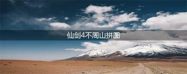仙剑奇侠传4不周山拼图怎么玩(仙剑4不周山拼图)