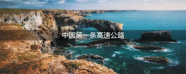 中国最早的十条高速公路(中国第一条高速公路)