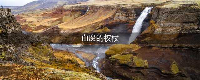 魔兽世界血魔的权杖制作方法教程(血魔的权杖)