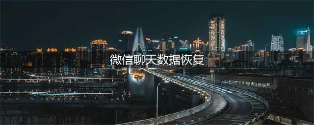苹果怎么恢复微信聊天记录？你无法抗拒的三种完美方案(微信聊天数据恢复)