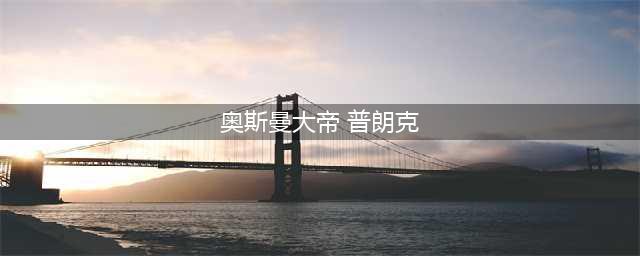 LOL战斗之夜奥斯曼大帝普朗克皮肤获取方法详解(奥斯曼大帝 普朗克)
