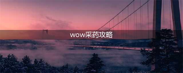 魔兽世界wlk采药1-450级速冲攻略