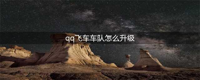 QQ飞车手游车队怎么升排名攻略 QQ飞车手游上升排名详解(qq飞车车队怎么升级)