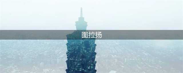 《炉石传说》终身教授图拉扬怎么样 终身教授图拉扬卡牌图鉴(图拉扬)