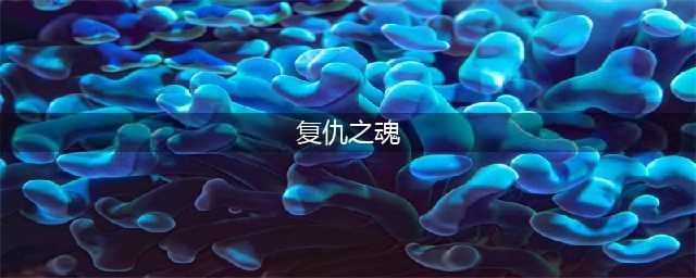 《DOTA2》复仇之魂怎么玩 7.2复仇之魂玩法技巧攻略大全(复仇之魂)