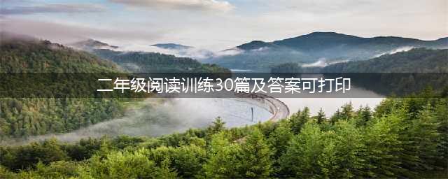 二年级语文下册课外阅读练习题30篇(附答案)，可下载练习！(二年级阅读训练30篇及答案可打印)