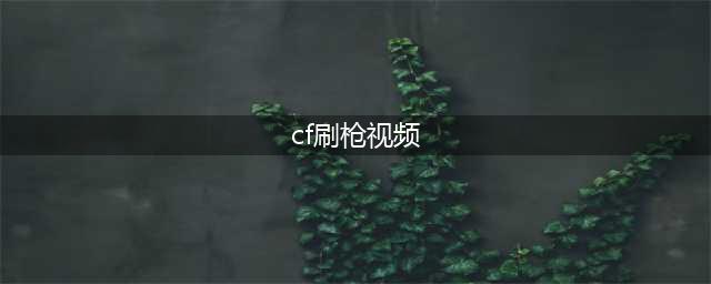 《穿越火线》领5000钻石 无限刷枪教程(cf刷枪视频)