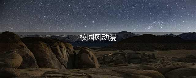 十部高评分校园风动漫，你都看过哪几部？(校园风动漫)