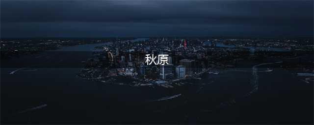 这位作家说，都别叫他“老师”！(秋原)
