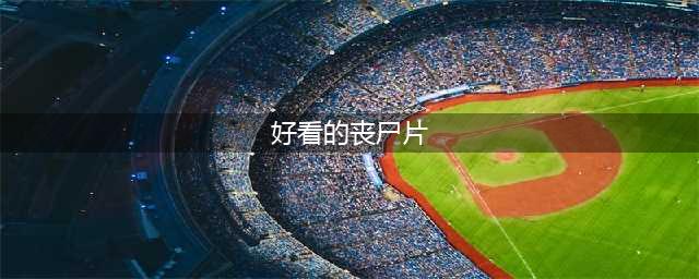 史上最好看的26部丧尸题材电影，都给你找齐了(好看的丧尸片)