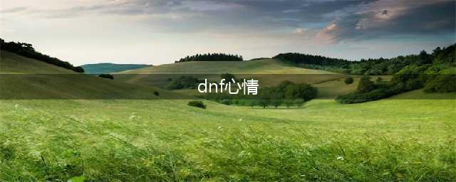 《dnf》救援心情快速解锁攻略