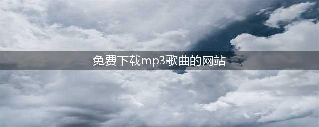 6个免费的音乐下载网站，一键下载MP3歌曲(免费下载mp3歌曲的网站)
