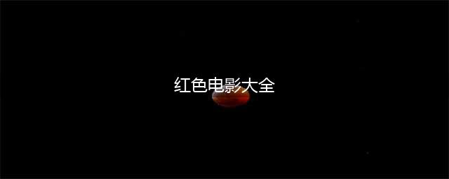 【推荐】今日七一，把这9部红色电影推荐给孩子看看吧！(红色电影大全)