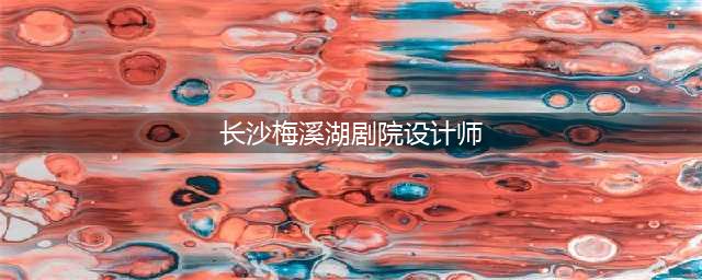 长沙有栋“奇特”的建筑，建成前备受市民吐槽，建成后却大呼真香(长沙梅溪湖剧院设计师)