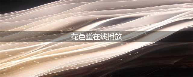 花蝴蝶社区720在线影院 1.0(花色堂在线播放)