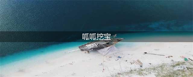 《洛克王国》呱呱挖宝攻略 呱呱挖宝术学习方法介绍